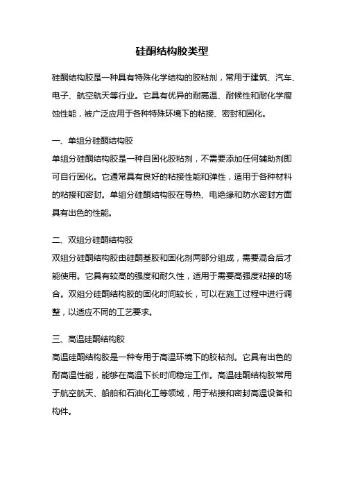硅酮结构胶类型