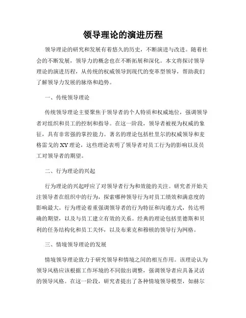 领导理论的演进历程