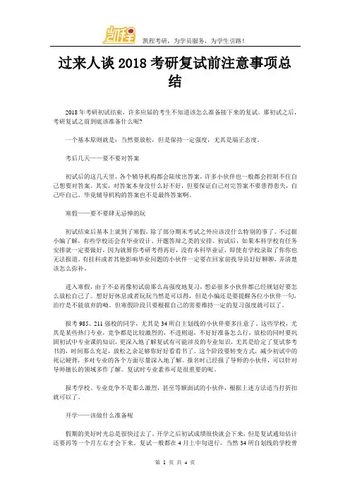 过来人谈2018考研复试前注意事项总结