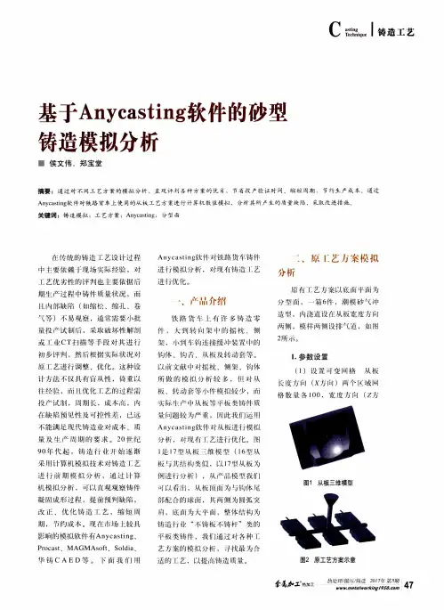 基于Anycasting软件的砂型铸造模拟分析