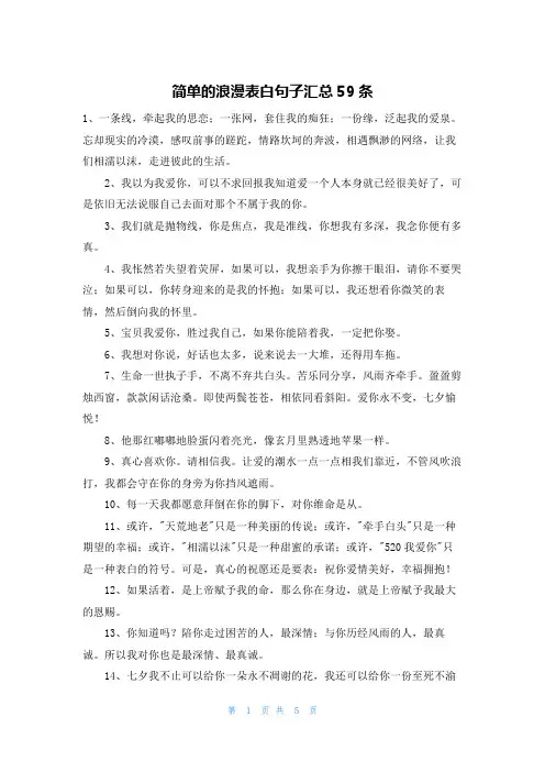 简单的浪漫表白句子汇总59条