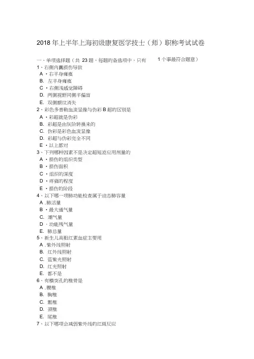 2018年上半年上海初级康复医学技士(师)职称考试试卷