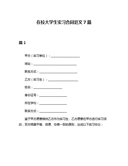 在校大学生实习合同范文7篇