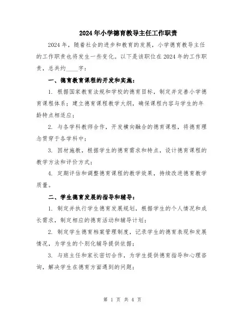 2024年小学德育教导主任工作职责