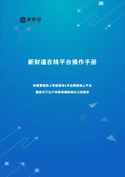 新财道在线平台操作手册说明书