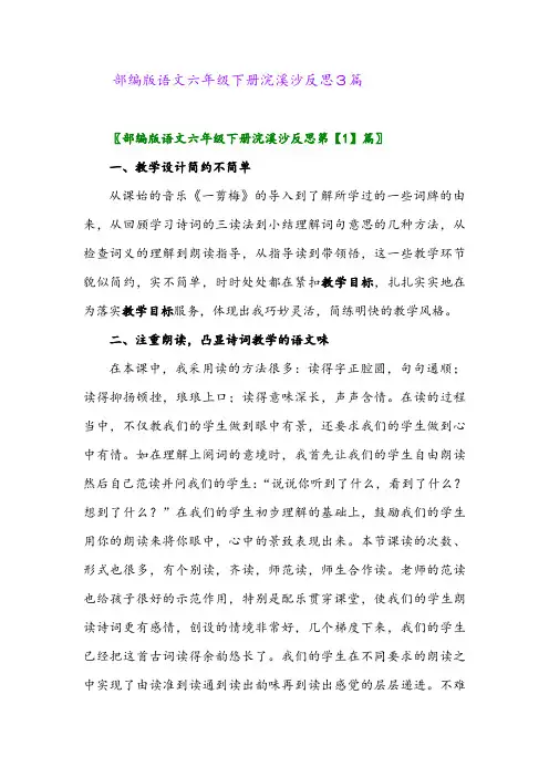 2024年部编版语文六年级下册浣溪沙反思3篇