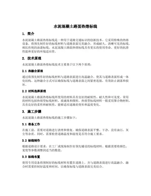 水泥混凝土路面热熔标线
