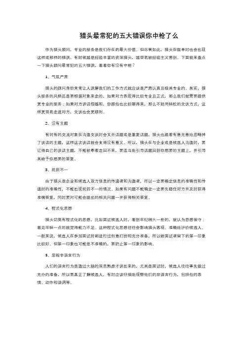 猎头最常犯的五大错误 你中枪了么 