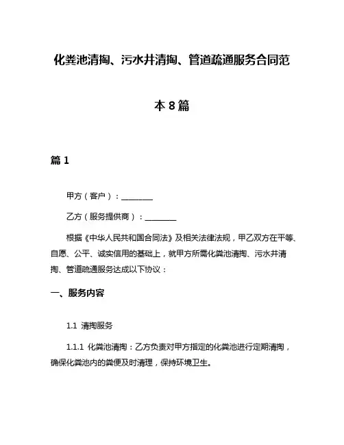 化粪池清掏、污水井清掏、管道疏通服务合同范本8篇