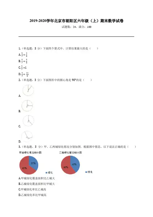 2019-2020学年北京市朝阳区六年级(上)期末数学试卷
