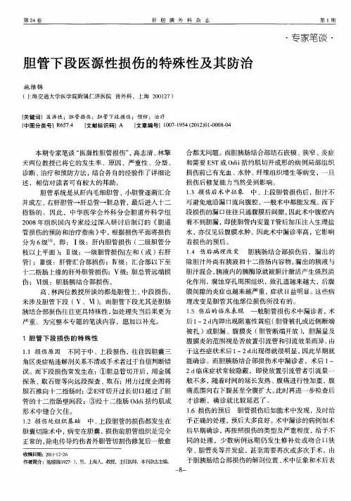 胆管下段医源性损伤的特殊性及其防治