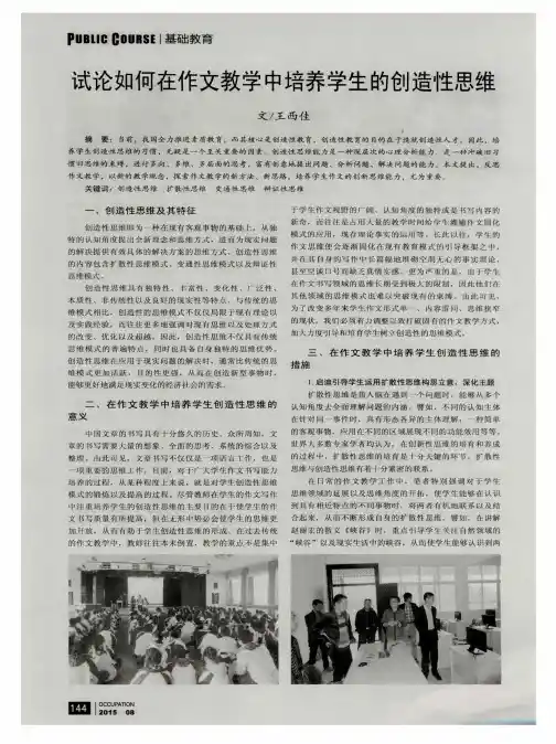 试论如何在作文教学中培养学生的创造性思维