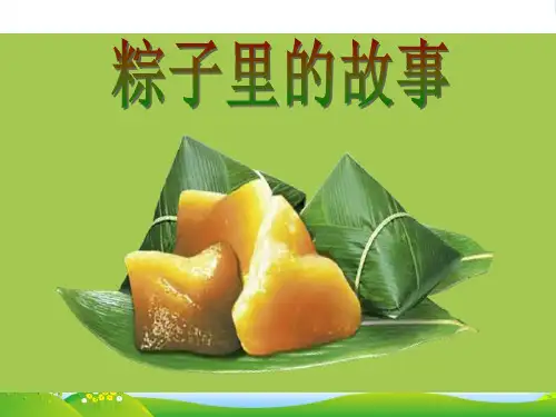 幼儿园-05-大班语言《粽子里的故事》课件-版本二