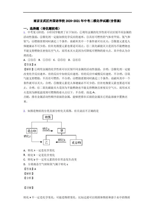 南京玄武区外国语学校2020-2021年中考二模化学试题(含答案)