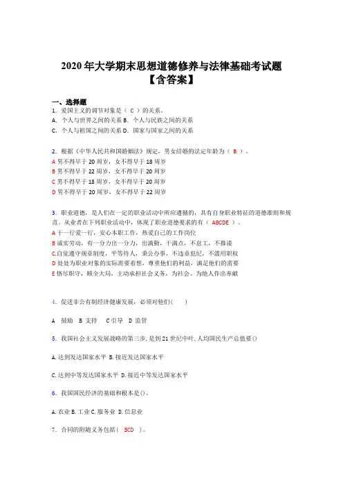 最新大学期末思想道德修养与法律基础完整版考核题库(含答案)