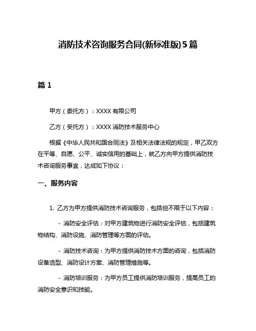消防技术咨询服务合同(新标准版)5篇