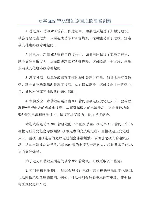 功率MOS管烧毁的原因之欧阳音创编