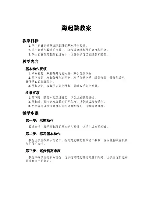 蹲起跳教案