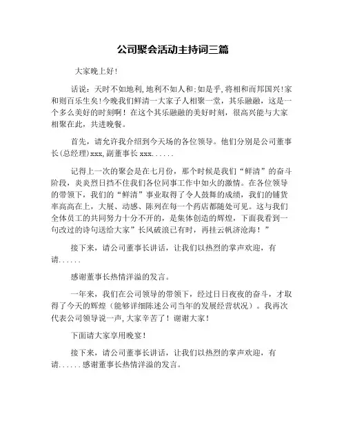公司聚会活动主持词三篇