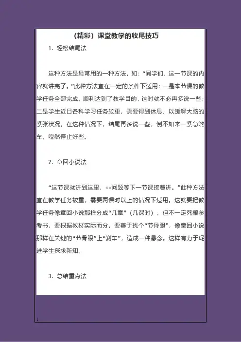 (精彩)课堂教学的收尾技巧