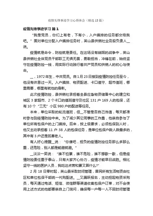 疫情先锋事迹学习心得体会（精选15篇）