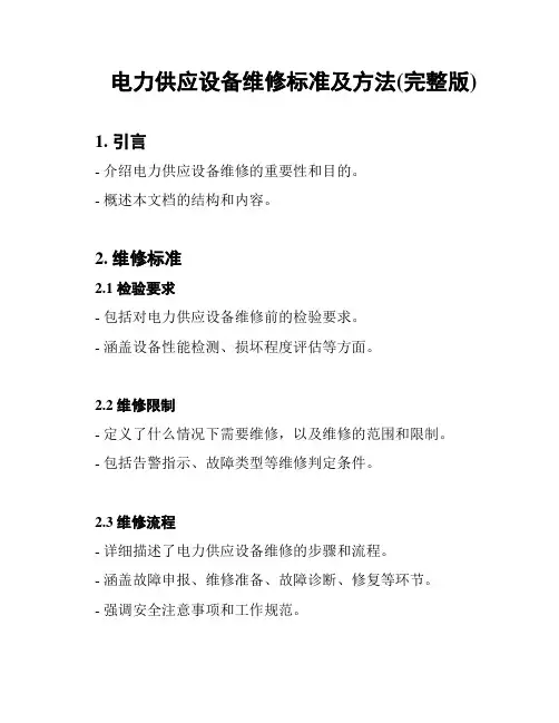 电力供应设备维修标准及方法(完整版)