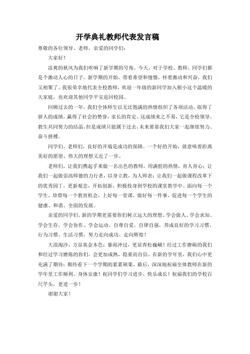 2018年9月开学典礼教师代表发言稿