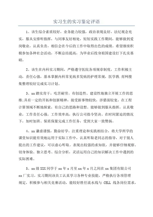 实习生的实习鉴定评语