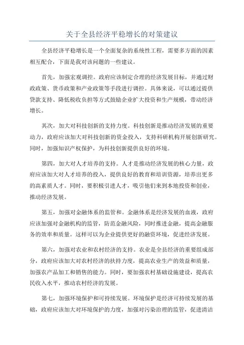 关于全县经济平稳增长的对策建议