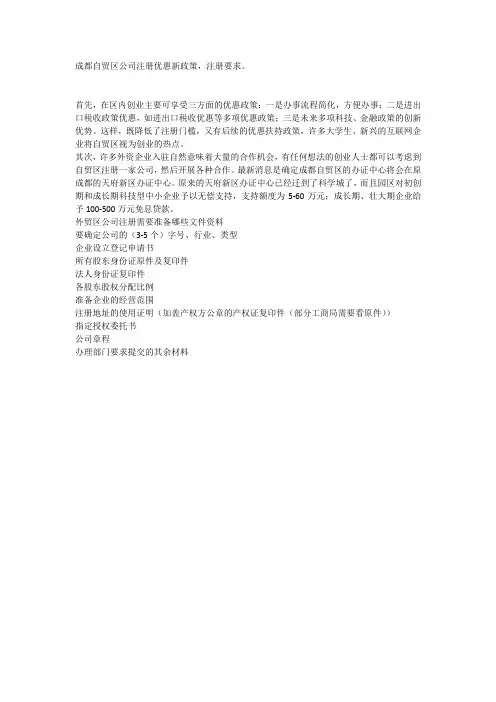 成都自贸区公司注册有什么政策？