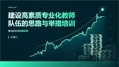 建设高素质专业化教师队伍的思路与举措培训
