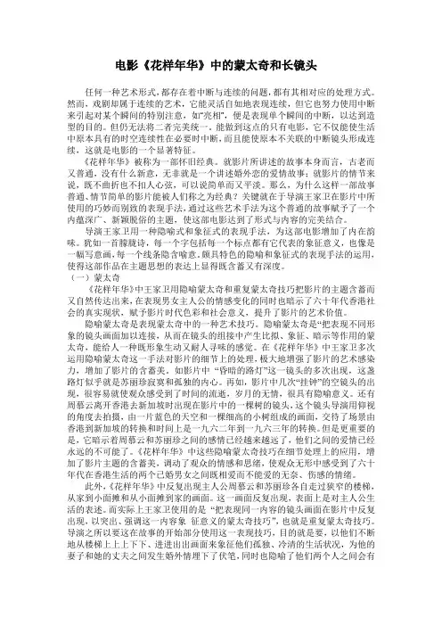 电影《花样年华》中的蒙太奇和长镜头
