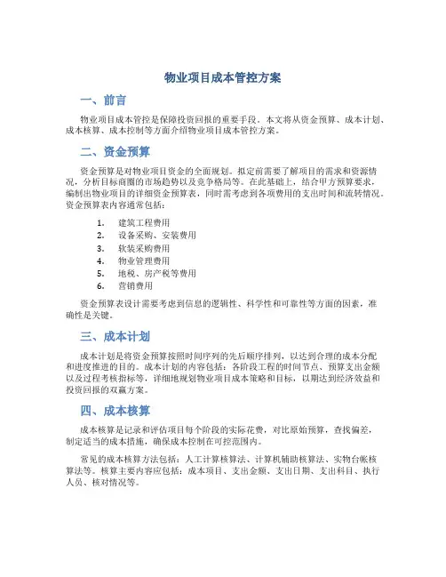 物业项目成本管控方案