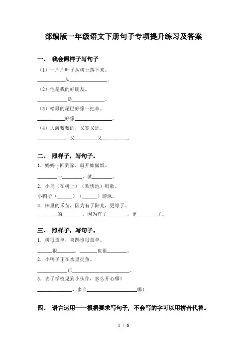 部编版一年级语文下册句子专项提升练习及答案