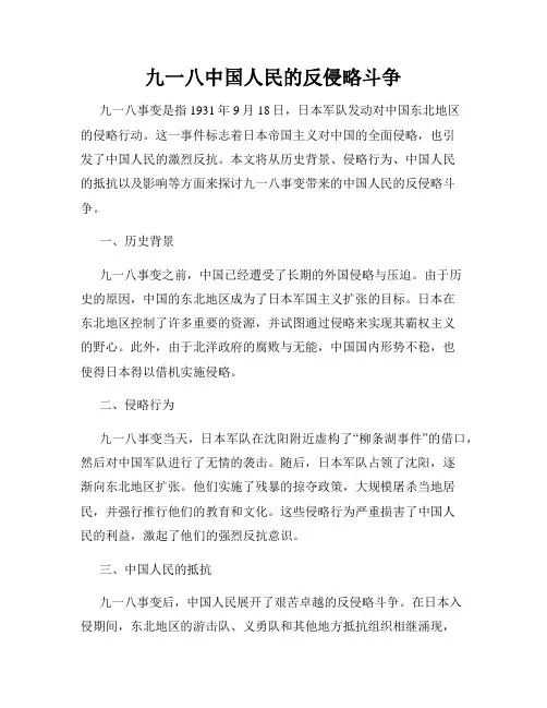 九一八中国人民的反侵略斗争