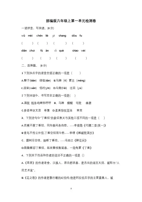 部编人教版六年级上册语文第一单元测试题