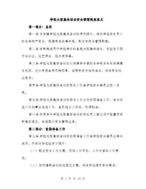 学校大型集体活动安全管理制度范文（三篇）
