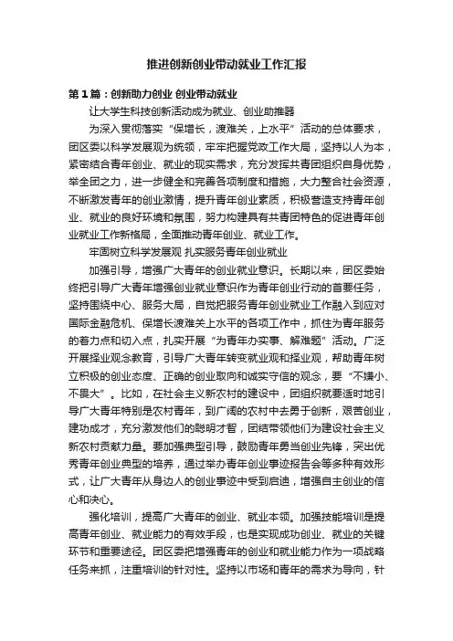 推进创新创业带动就业工作汇报