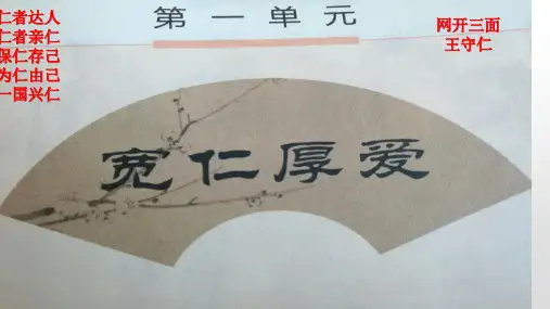 小学六年级传统文化第一单元《宽仁厚爱》ppt