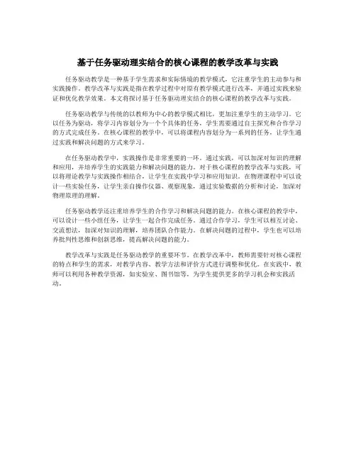 基于任务驱动理实结合的核心课程的教学改革与实践