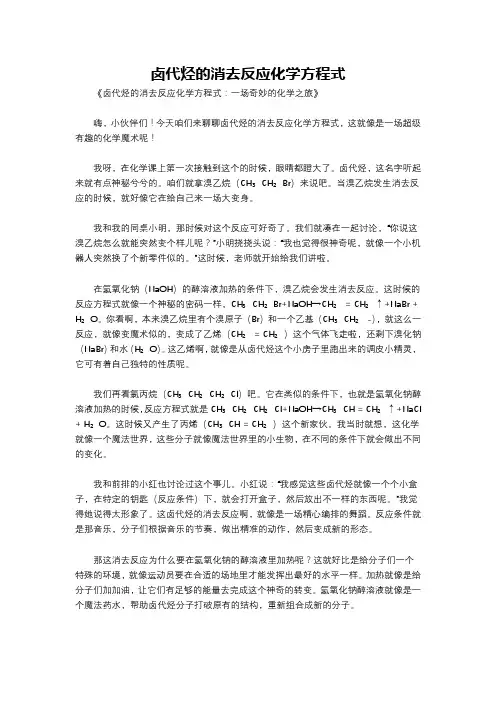 卤代烃的消去反应化学方程式