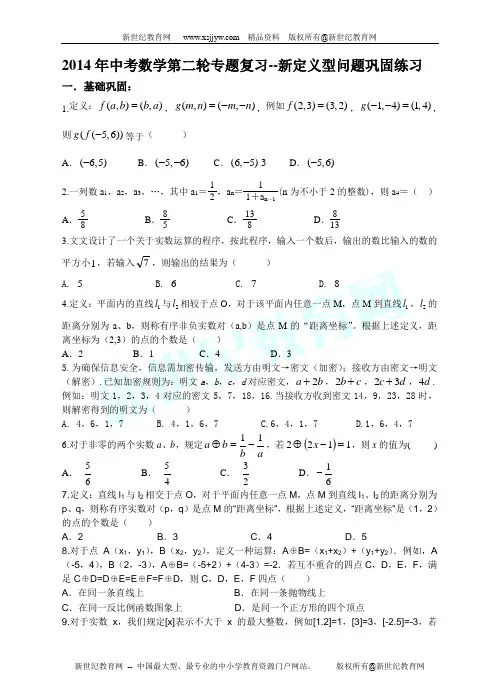 2014年中考数学第二轮专题复习--新定义型问题