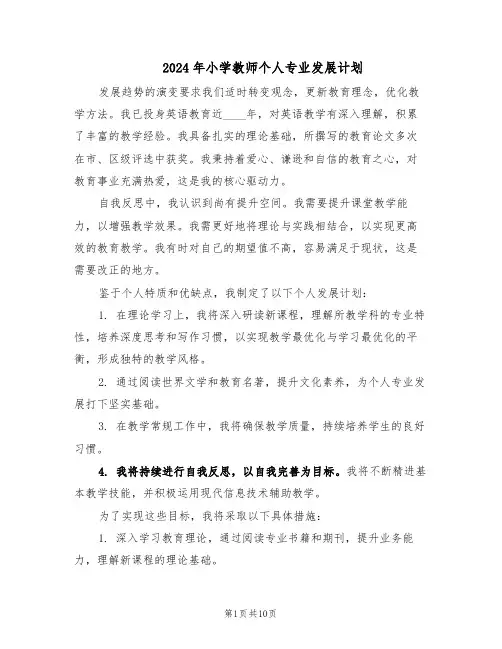 2024年小学教师个人专业发展计划（五篇）