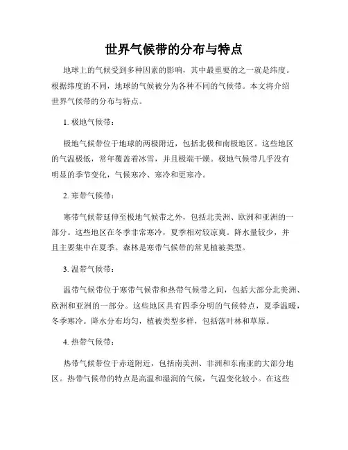 世界气候带的分布与特点