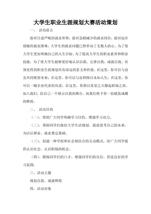  大学生职业生涯规划大赛活动策划
