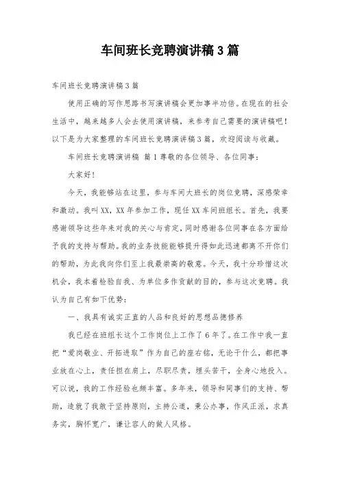 车间班长竞聘演讲稿3篇