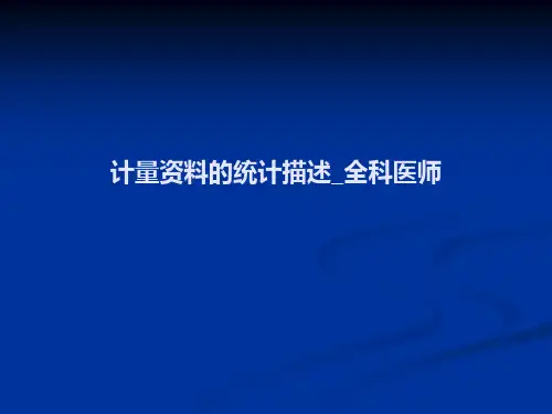 计量资料的统计描述_全科医师