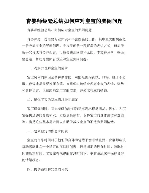 育婴师经验总结如何应对宝宝的哭闹问题