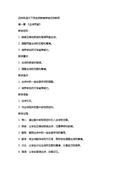 四年级语文下册全册教案表格式苏教版