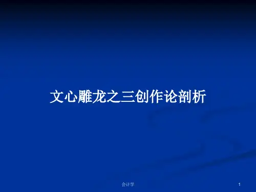文心雕龙之三创作论剖析PPT学习教案